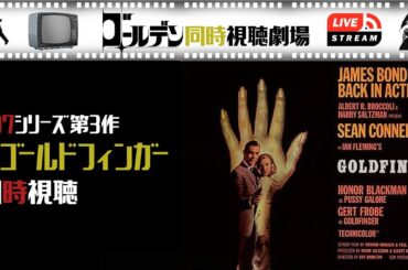 【同時視聴】007/ゴールドフィンガー 最高に面白いシリーズ第3作をいっしょに観よう！