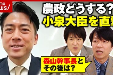 【コメ高騰】小泉進次郎農水大臣「農家の努力や苦労知るきっかけに」備蓄米放出後の対策は？「自民党は古い」危機感も｜ABEMA的ニュースショー
