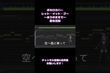 【ボカロカバー】レット・イット・ゴー～ありのままで～ / 松たか子【夏色花梨 Synthesizer V AI】 #カバー #ボカロ #アナと雪の女王 #synthsizerv #frozen