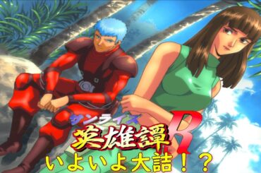 サンライズ英雄譚Rエピローグ『英雄譚⑬』【ゲーム・スパロボちゃんねる・げーまーあいくす/.srw】