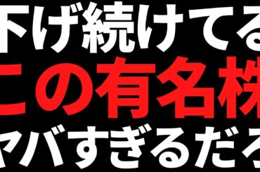 このみんな知ってる有名株が株価60％オフになっているのヤバすぎる
