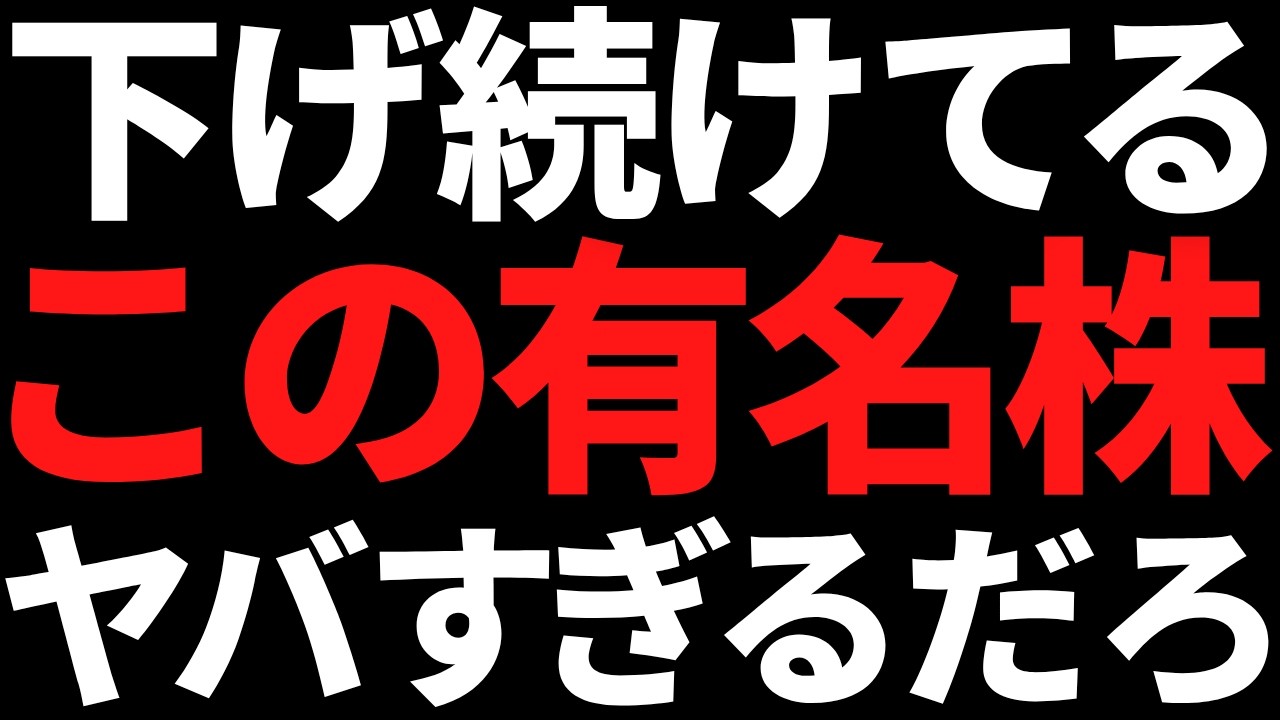 このみんな知ってる有名株が株価60%オフになっているのヤバすぎる このみんな知ってる有名株が株価60%オフになっているのヤバすぎる
