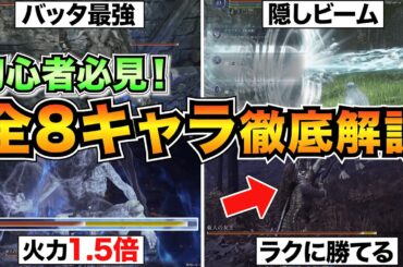 【最初に見て】全キャラの使い方&立ち回り解説！おすすめキャラや隠し要素も紹介/復讐者/隠者/レディなど【エルデンリングナイトレイン】