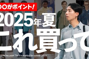 【これ買って！】2025夏に絶対押さえるべきトレンドを解説しちゃいます！【ファッション】