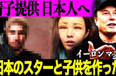 イーロン・マスクが衝撃発言！日本人女性との間に子供誕生！？「日本のポップスターとの間に…」相手の正体が…