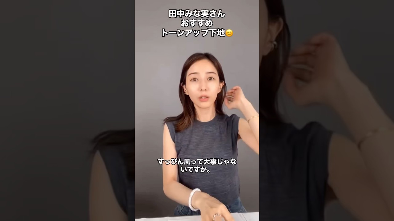 紹介商品はコメント欄のリンクにあります！#田中みな実#スキンケア#コスメ#メイク#インスタライブ#保湿#化粧品紹介#化粧品#美容#美肌#ニキビ#肌荒れ#乾燥#くすみ#ベアミネラル#化粧下地