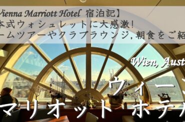 【ウィーン マリオットホテル 🇦🇹】Executive Room 宿泊記 | ルームツアーや朝食、Mクラブラウンジをご紹介 [Vienna Marriott Hotel] オーストリア | 字幕