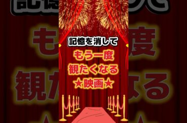 記憶を消してもう一度観たくなる映画　#映画 #映画紹介 #映画好き #映画レビュー #洋画 #おすすめ映画