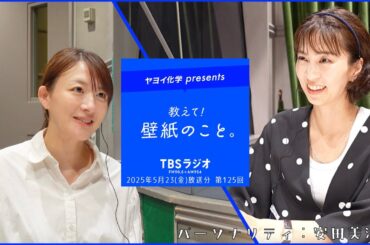教えて！壁紙のこと。　2025年5月23日(金)放送分　第125回