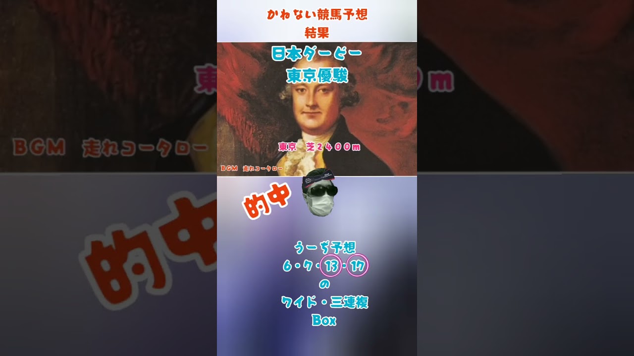 かねない競馬予想25【ダービー】結果 かねない競馬予想25【ダービー】結果