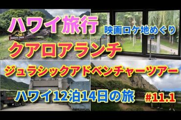 【ハワイ観光名所 クアロア牧場】ハワイ クアロアランチ ジュラシックアドベンチャーツアー 映画ロケ地めぐり ジュラシック・ワールド 炎の王国 12泊14日 #11.1