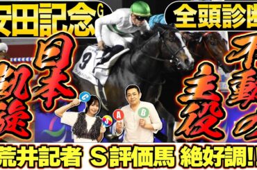 《東スポ競馬ニュース》【安田記念2025】全頭診断！「面白い挑戦」の穴馬とは？絶好調の荒井記者Ｓ評価の馬にも注目！競馬記者が解説します