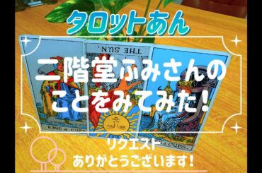 タロットあん『二階堂ふみさんのことをみてみた！」⭐︎リクエストありがとうございます⭐︎