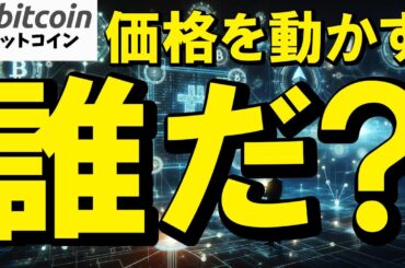 【仮想通貨 ビットコイン】価格動かすのは誰だ？BTCの裏で動く“黒幕”を追え！（朝活配信1854日目 毎日相場をチェックするだけで勝率アップ）【暗号資産 Crypto】