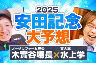 【安田記念 2025】シックスペンス＆ブレイディヴェーグの評価は!? 予想に直結する情報を水上学が独占入手！【競馬予想】