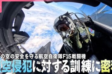 【最前線】日本の空の安全を守る航空自衛隊F15戦闘機  領空侵犯に対する訓練に政治部記者が密着『every.特集』