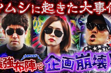 予想外のブッ叩き開始!! 突如訪れる大トラブル!?　パチンコ・パチスロ実戦番組「マムシ～目指すは野音～」#184 (49-1)  #木村魚拓 #松本バッチ #青山りょう