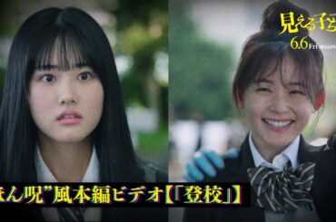 原菜乃華主演、映画『見える子ちゃん』“ほん呪”おなじみの「おわかりいただけただろうか？」が聞ける【ビデオ「登校」】【2025年6月6日公開】