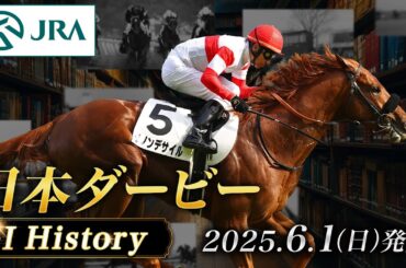 【歴史&出走馬紹介】2025年 日本ダービー｜JRA公式