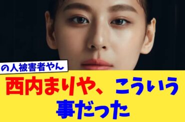 西内まりや、こういう事だった【2chまとめ】【2chスレ】【5chスレ】