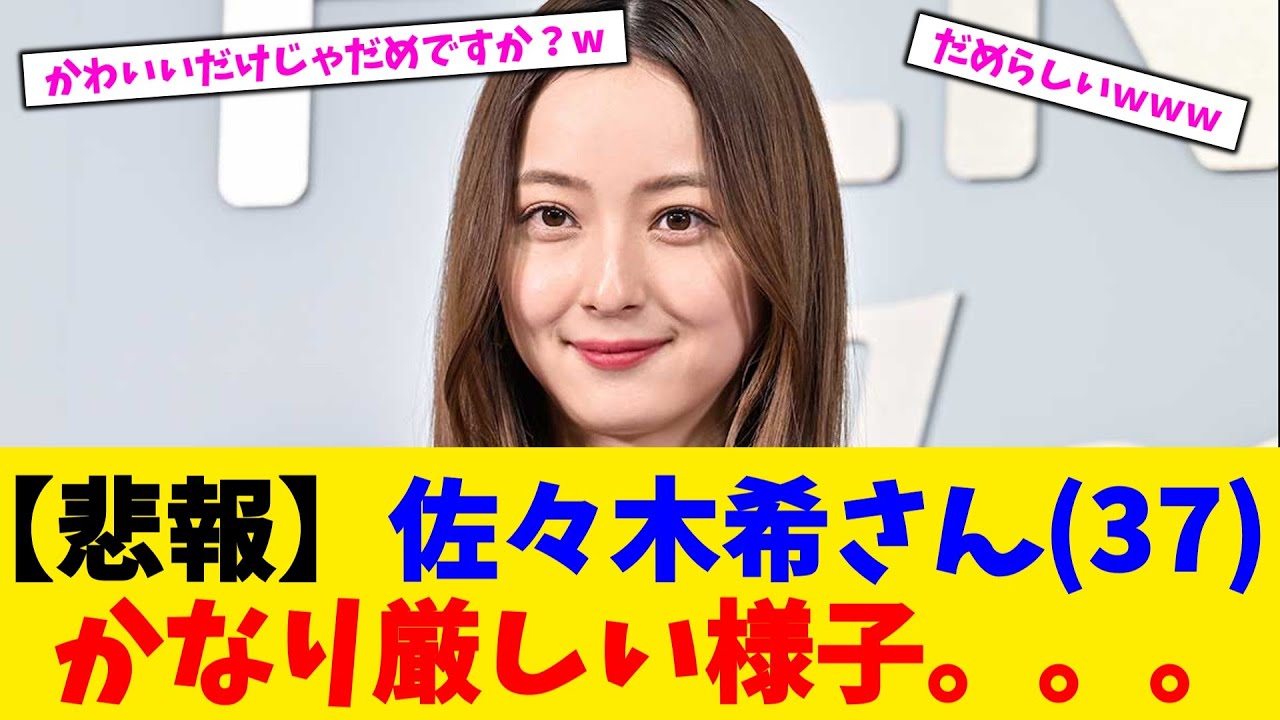 【悲報】佐々木希さん(37)　かなり厳しい様子。。。【2chまとめ】【2chスレ】【5chスレ】【ガルちゃん】