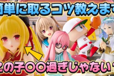 【クレーンゲーム】新作プライズフィギュアを初日攻略したら驚きの結果に！！ 金色の闇 キャロム坂戸