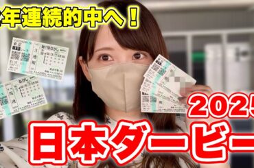 【日本ダービー】競馬歴3周年！2年連続的中を懸けた大勝負！馬券結果はいかに!?