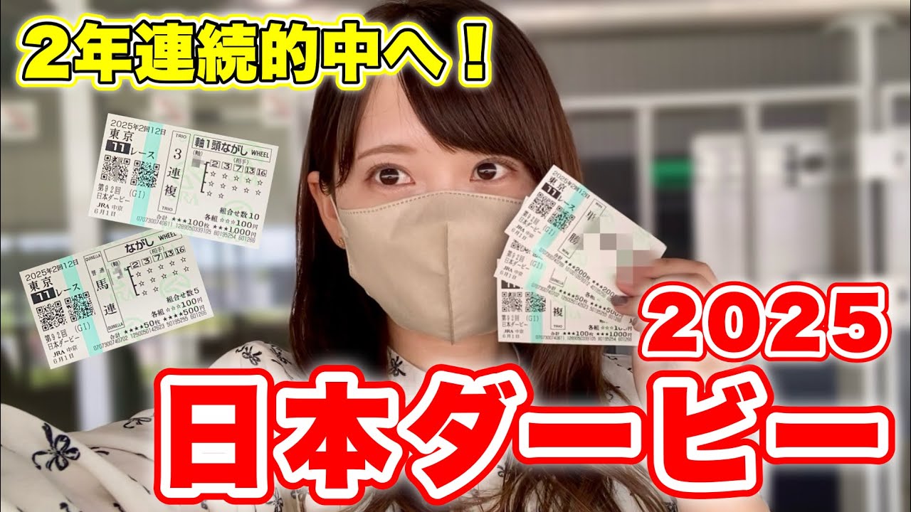 【日本ダービー】競馬歴3周年!2年連続的中を懸けた大勝負!馬券結果はいかに!? 【日本ダービー】競馬歴3周年!2年連続的中を懸けた大勝負!馬券結果はいかに!?