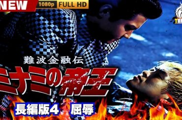 「ヤクザ映画」難波金融伝　ミナミの帝王 長編版4　屈辱 🎬🎬 日本のアクションドラマ🅷🅾🆃🎴🔥 Full HD 2025