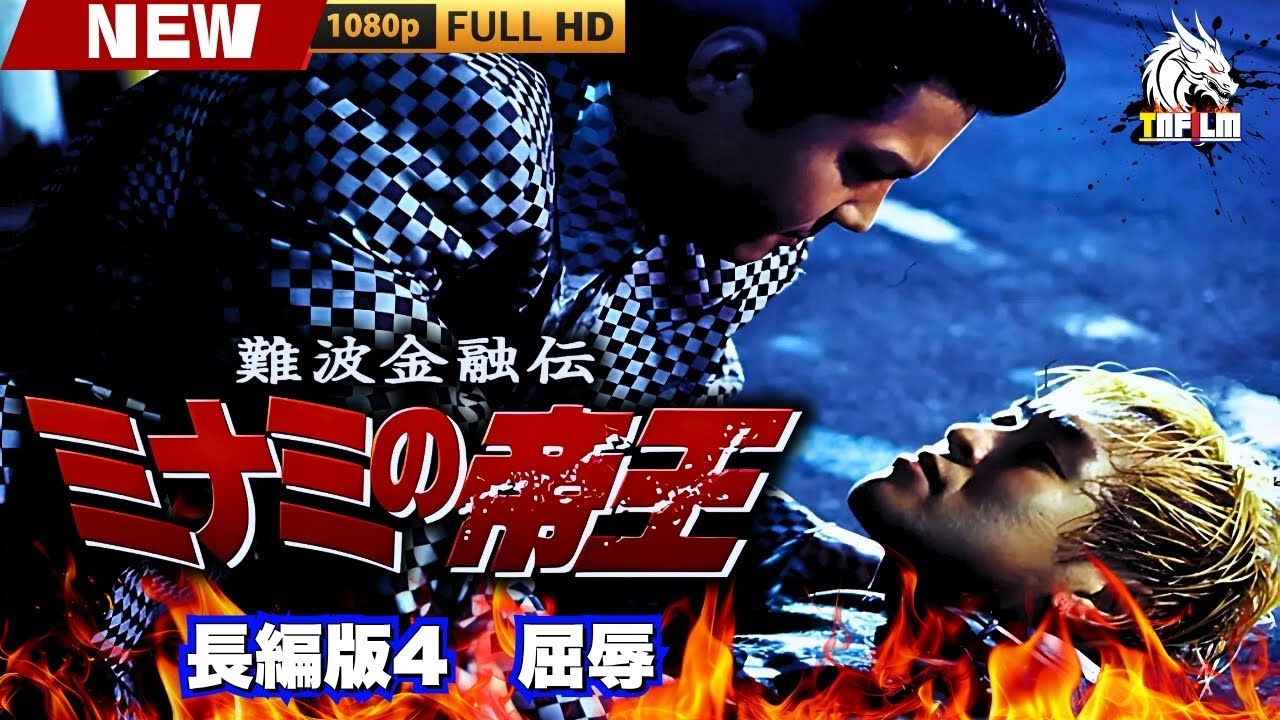 「ヤクザ映画」難波金融伝 ミナミの帝王 長編版4 屈辱 🎬🎬 日本のアクションドラマ🅷🅾🆃🎴🔥 Full HD 2025 「ヤクザ映画」難波金融伝 ミナミの帝王 長編版4 屈辱 🎬🎬 日本のアクションドラマ🅷🅾🆃🎴🔥 Full HD 2025
