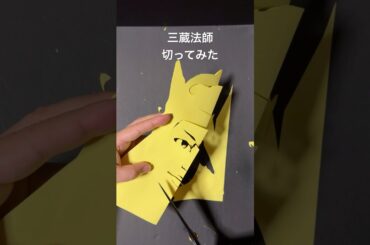 #三蔵法師 #玄奘 #西遊記 #夏目雅子 #切り絵 #紙切 #イラストメイキング #papercutting