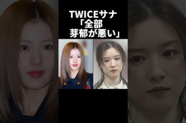 TWICEサナ、全部芽郁が悪いよ...