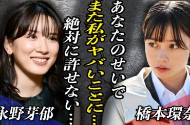 永野芽郁の”不倫疑惑”がきっかけで橋本環奈も失墜！？女優界の裏側をリークしている”ある存在”の正体とは…！？韓国芸能界も激怒で復帰にさらなる暗雲が…