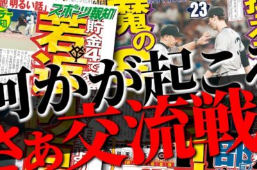 【若返りで飛躍】巨人は交流戦を勝てるのか…パ・リーグ記者に直電話で見えたロッテ攻略法【マンデー報知】