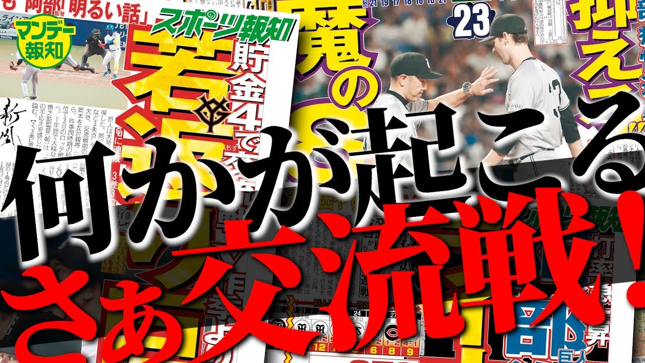 【若返りで飛躍】巨人は交流戦を勝てるのか…パ・リーグ記者に直電話で見えたロッテ攻略法【マンデー報知】 【若返りで飛躍】巨人は交流戦を勝てるのか…パ・リーグ記者に直電話で見えたロッテ攻略法【マンデー報知】