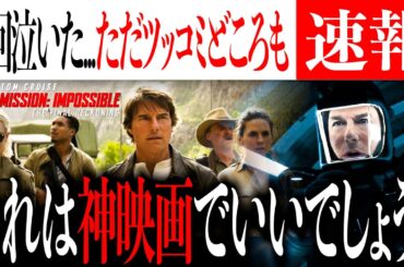 ミッション インポッシブル/ファイナル・レコニング〜ネタバレあり徹底感想〜4回泣いた神映画だけど...！
