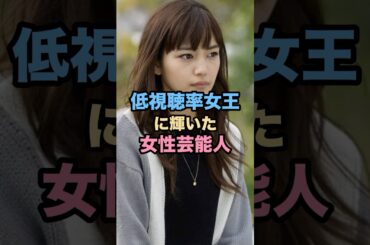 低視聴率女王に輝いた女性芸能人 #ドラマ #netflix #芸能人 #雑学 #shorts