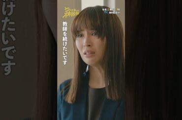 「教師を続けてもいいですか？」#神説教#広瀬アリス#渡辺翔太（#SnowMan）#志田未来#shorts