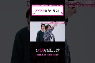 「アイドルみたい！」「timeleszみたい！」#真相をお話しします #真相 #映画 #shorts #大森元貴 #菊池風磨  #切り抜き #天国