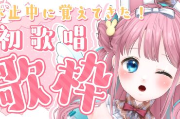 【#歌枠】初披露の曲たくさん歌うー🎤✨【#vtuber┊︎#卯丸とあ 】