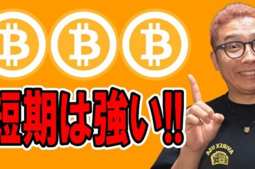 短期は強い！！新規ポジションを取るタイミングを詳しく解説！！【 仮想通貨チャート分析】 #ビットコイン #仮想通貨 #暗号資産 #テクニカル分析