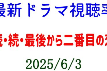 続・続・最後から二番目の恋☆視聴率速報☆2025年6月3日付