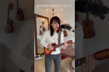 原田知世の時をかける少女をウクレレで #弾き語り