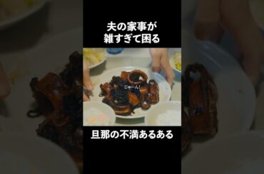 家事のセンスが無さすぎる夫、、、  #夫はわたしじゃいけないの #ショートドラマ #bumpドラマ  #夫婦 #セックスレス