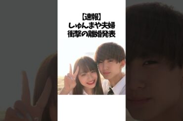 【衝撃】しゅんまや夫婦まさかの離婚😢💔#今日好き #雑学