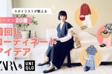 シーズン20着で着回す！少ない洋服で着回せるメソッドを使ったコーディネートアイデアをご紹介！スタイリストが洋服の揃え方を徹底解説！ZARA,UNIQLO,COS