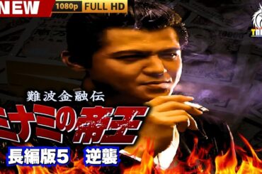 「ヤクザ映画」難波金融伝　ミナミの帝王 長編版5　逆襲 🎬🎬 日本のアクションドラマ🅷🅾🆃🎴🔥 Full HD 2025