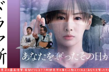#6 北川景子の最高復讐!展開どうなる？？阿部亮平の事もっと教えてくれよ！あなたを奪ったその日から【ドラマ噺】