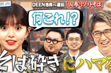 【ケータリング】ハマ・オカモトと齋藤飛鳥がDEEN池森秀一とお蕎麦をバリバリ！【YouTube限定公開】2025/6/2OA「ハマスカ放送部」