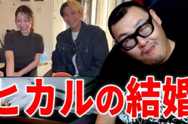 ヒカルの結婚発表について語ろう
